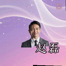 赵磊
