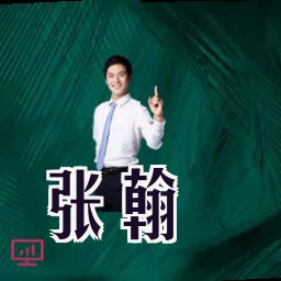 张翰